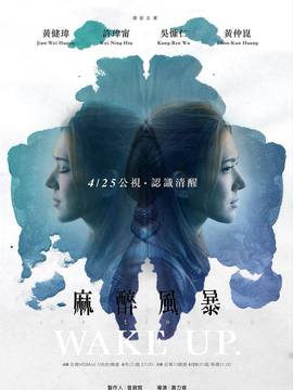麻醉风暴