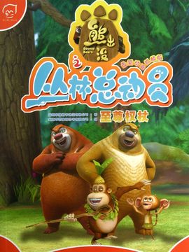 熊出没之丛林总动员