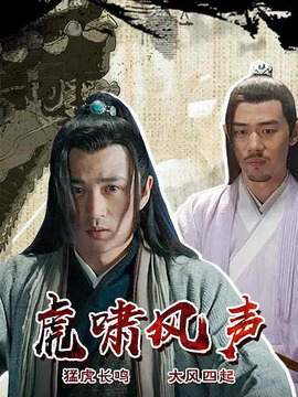 虎啸风声