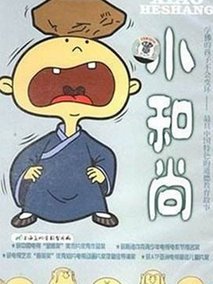 小和尚