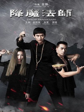 降魔法师