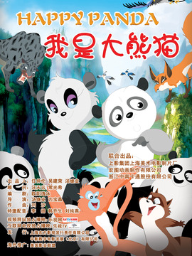 我是大熊猫