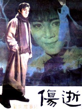 伤逝