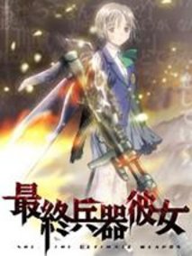 最终兵器少女