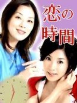 恋之时间