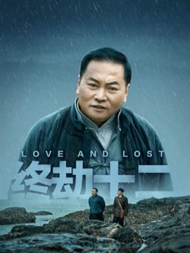 终劫十二