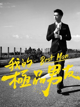 我的极品男友