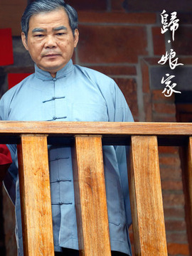 归·娘家