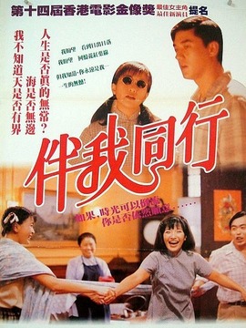 伴我同行