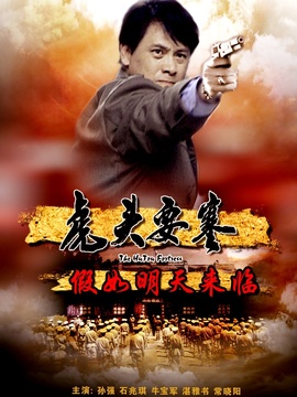 虎头要塞之假如明天来临