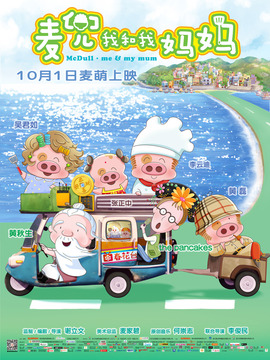 麦兜我和我妈妈