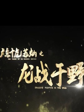 广东十虎苏灿之龙战于野