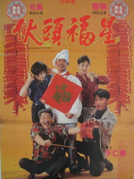 伙头福星