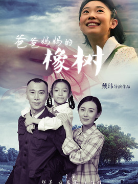 爸爸妈妈的橡树
