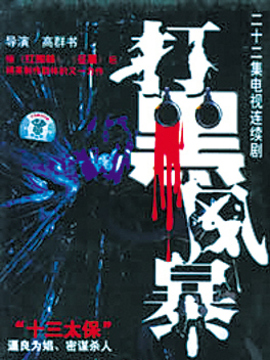 打黑风暴