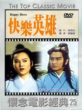 英雄江湖情