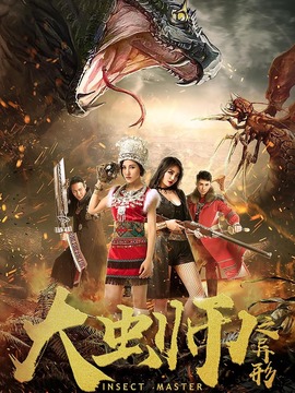 大虫师之异形