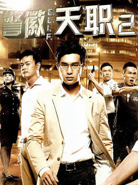 警徽天职2