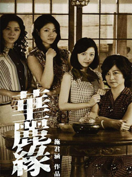 华丽缘
