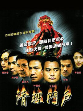 清理门户
