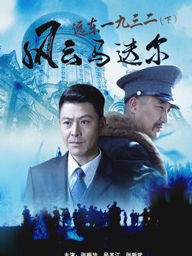 远东一九三二风云马迭尔