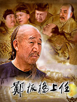 郑板桥上任