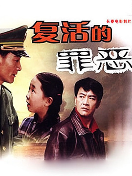 复活的罪恶
