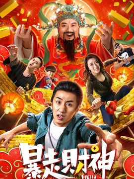 暴走财神