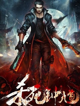 杀死钟馗