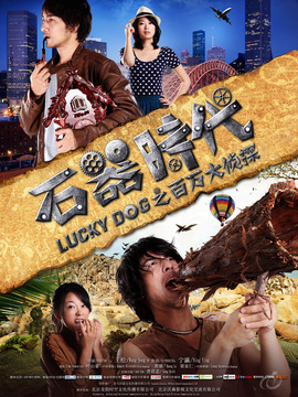 石器时代之百万大侦探