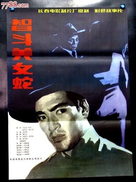 智斗美女蛇