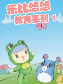乐比悠悠教育系列1
