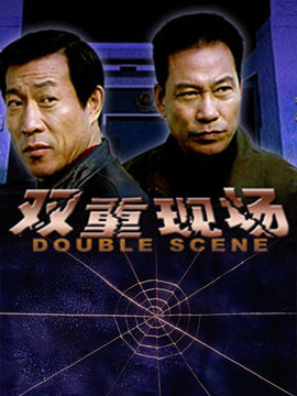 双重现场
