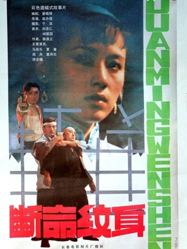 断命纹身