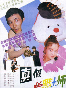 真假幽默大师