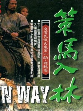 策马入林