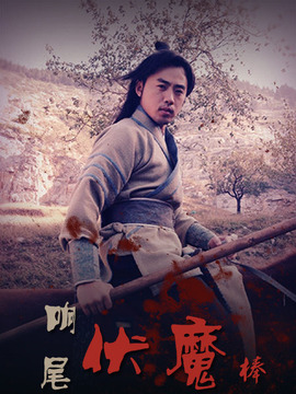 响尾伏魔棒