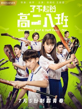 了不起的高二八班