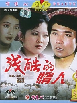 残酷的情人