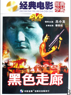 黑色走廊