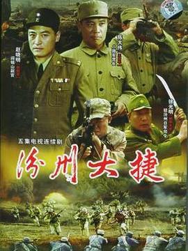 汾州大捷