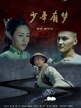 少年有梦