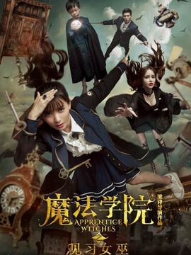 魔法学院之见习女巫