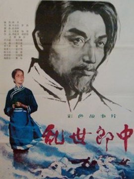 乱世郎中