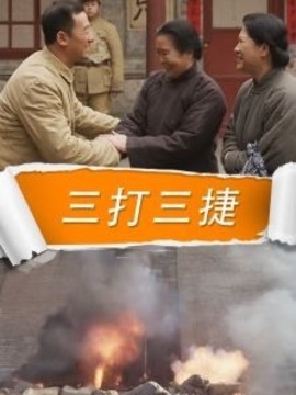三打三捷