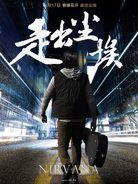 走出尘埃