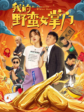 我的野蛮女掌门