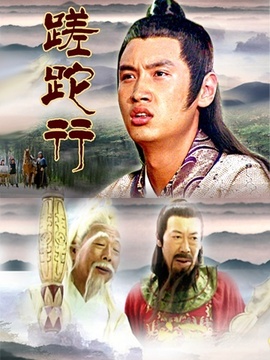 蹉跎行