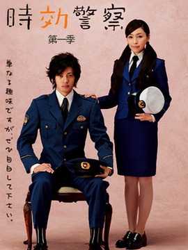 时效警察