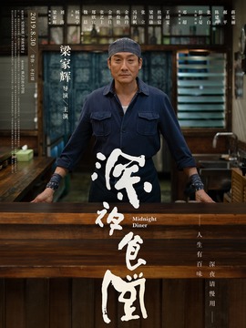 深夜食堂